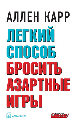 Читать онлайн книгу Легкий способ бросить азартные игры автор Карр Аллен Книга Легкий способ бросить азартные игры