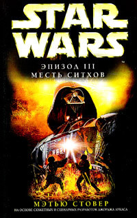 Читать онлайн книгу Star Wars: Эпизод III: Месть ситхов автор Стовер Мэтью Вудринг Книга Star Wars: Эпизод III: Месть ситхов