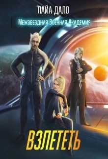 Книга Взлететь (СИ)