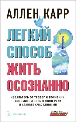Читать онлайн книгу Легкий способ жить осознанно автор Карр Аллен Книга Легкий способ жить осознанно