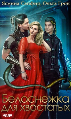 Книга Белоснежка для хвостатых
