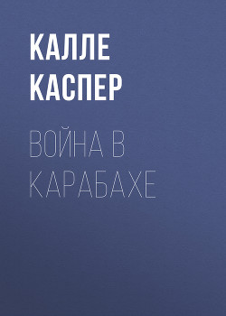 Читать онлайн книгу Война в Карабахе автор Каспер Калле Книга Война в Карабахе