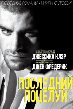 Читать онлайн книгу Последний поцелуй (ЛП) автор Джен Фредерик Книга Последний поцелуй (ЛП)