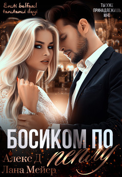 Книга Босиком по пеплу. Книга 1
