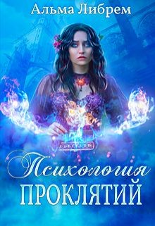 Читать онлайн книгу Психология проклятий (СИ) автор Либрем Альма Книга Психология проклятий (СИ)