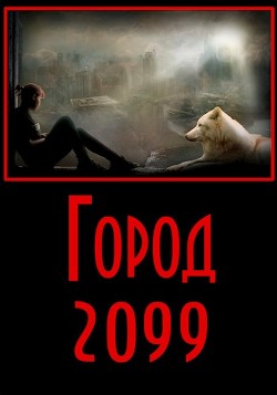 Книга Город 2099 (СИ)