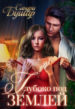 Книга Глубоко под землей