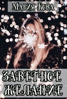 Книга Заветное желание (СИ)
