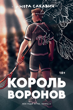 Читать онлайн книгу Король воронов автор Сакавич Нора Книга Король воронов
