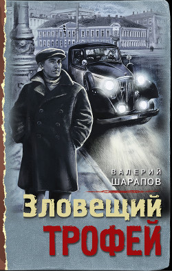 Читать онлайн книгу Зловещий трофей автор Шарапов Валерий Книга Зловещий трофей