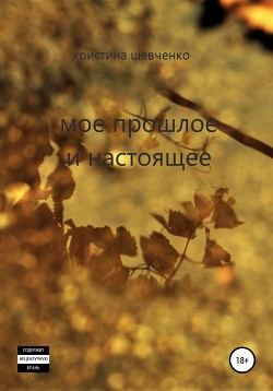 Книга Мое прошлое и настоящее