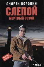 Книга Мертвый сезон