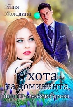 Книга Охота на доминанта, или 13 отмазок Серова (СИ)
