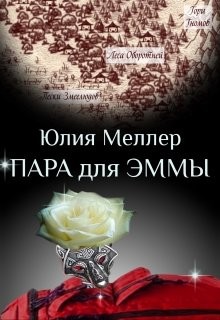 Книга Пара для Эммы (СИ)