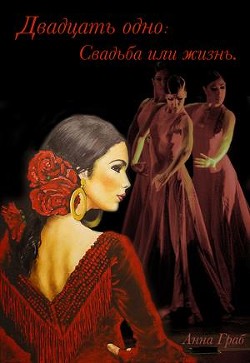 Книга Двадцать одно: Свадьба или жизнь (СИ)