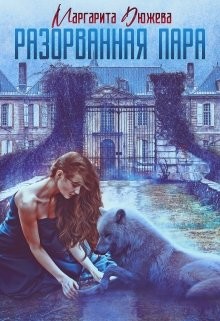 Читать онлайн книгу Разорванная пара (СИ) автор Дюжева Маргарита Книга Разорванная пара (СИ)