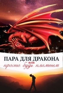 Читать онлайн книгу Пара для дракона, или просто будь пламенем (СИ) автор Чернышова Алиса Книга Пара для дракона, или просто будь пламенем (СИ)