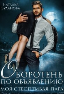 Читать онлайн книгу Моя строптивая пара (СИ) автор Буланова Наталья Александровна Книга Моя строптивая пара (СИ)