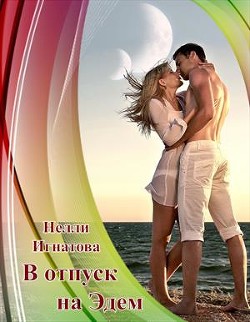 Читать онлайн книгу В отпуск на Эдем, или Свадьба по-арракийски (СИ) автор Игнатова Нелли Книга В отпуск на Эдем, или Свадьба по-арракийски (СИ)