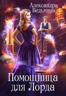 Книга Помощница для Лорда (СИ)