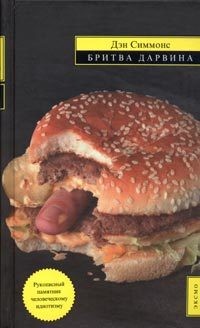 Читать онлайн книгу Бритва Дарвина автор Симмонс Дэн Книга Бритва Дарвина