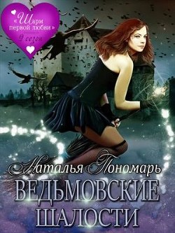 Книга Ведьмовские шалости (СИ)