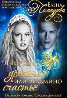 Читать онлайн книгу Я ненавижу драконов! или Ведьмино счастье. Часть 1 (СИ) автор Помазуева Елена Книга Я ненавижу драконов! или Ведьмино счастье. Часть 1 (СИ)