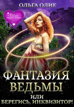 Читать онлайн книгу Фантазия ведьмы, или Берегись, Инквизитор! (СИ) автор Олие Ольга Книга Фантазия ведьмы, или Берегись, Инквизитор! (СИ)