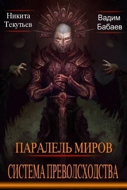 Книга Система превосходства (СИ)