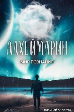 Читать онлайн книгу Мир познания (СИ) автор Ануфриев Николай Книга Мир познания (СИ)