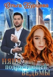 Читать онлайн книгу Няня для подрастающей ведьмы (СИ) автор Бурцева Ольга Книга Няня для подрастающей ведьмы (СИ)