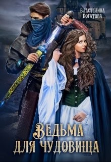 Книга Ведьма для Чудовища. Часть 2 (СИ)