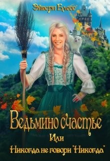 Книга Ведьмино счастье или никогда не говори «Никогда» (СИ)