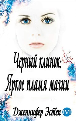 Книга Яркое пламя магии (ЛП)