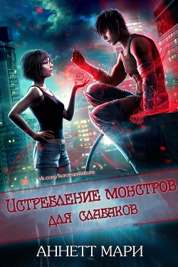 Книга Истребление монстров для слабаков (ЛП)