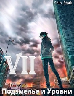 Читать онлайн книгу В подземелье я пойду, там свой level подниму VII (СИ) автор Книга В подземелье я пойду, там свой level подниму VII (СИ)