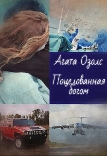 Книга Поцелованная богом (СИ)