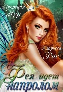 Читать онлайн книгу Фея идет напролом (СИ) автор Мур Лукреция Книга Фея идет напролом (СИ)