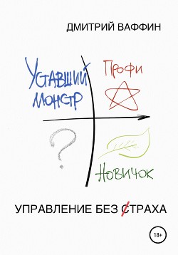 Книга Управление без страха
