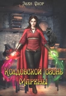 Читать онлайн книгу Колдовской огонь Марены (СИ) автор Скор Элен Книга Колдовской огонь Марены (СИ)