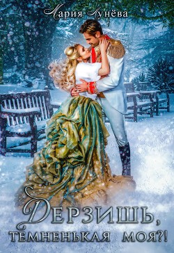 Книга Дерзишь, темненькая моя?