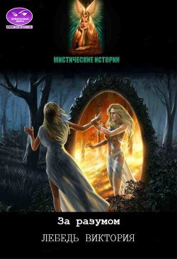 Книга За разумом! (СИ)