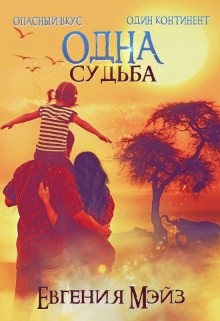 Читать онлайн книгу Одна судьба (СИ) автор Мэйз Евгения Книга Одна судьба (СИ)