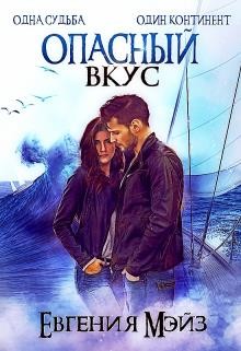 Читать онлайн книгу Опасный вкус (СИ) автор Мэйз Евгения Книга Опасный вкус (СИ)