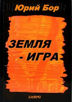 Книга Земля-Анкария (СИ)