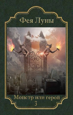 Читать онлайн книгу Монстр или герой 3 (СИ) автор Книга Монстр или герой 3 (СИ)