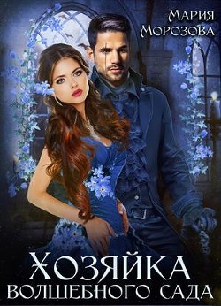 Книга Хозяйка волшебного сада (СИ)