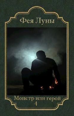Читать онлайн книгу Монстр или герой 4 (СИ) автор Книга Монстр или герой 4 (СИ)