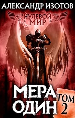 Книга Мера один (СИ)