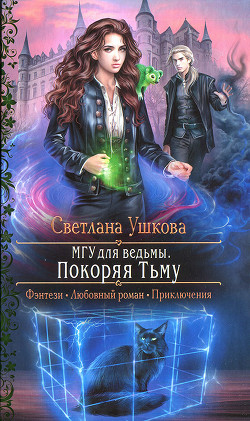 Читать онлайн книгу Покоряя Тьму автор Ушкова Светлана Васильевна Книга Покоряя Тьму